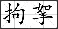 拘挐