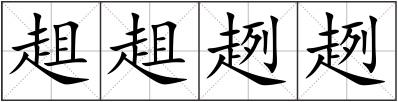 趄趄趔趔