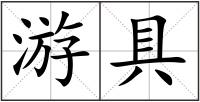 游具
