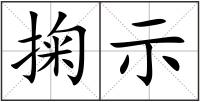 掬示