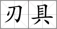 刃具