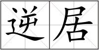 逆居