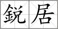 鋭居