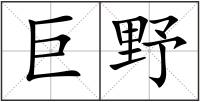 巨野