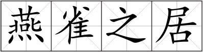 燕雀之居