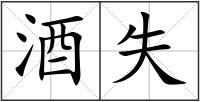 酒失