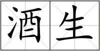 酒生