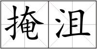 掩沮
