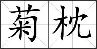 菊枕
