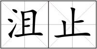 沮止