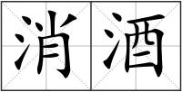 消酒