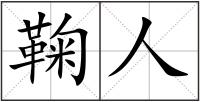 鞠人