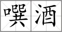 噀酒