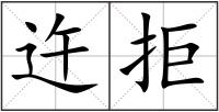 迕拒