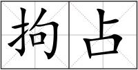 拘占