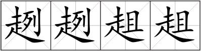 趔趔趄趄