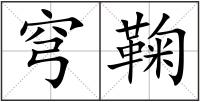 穹鞠