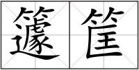 籧筐