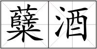 糵酒