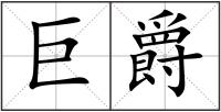 巨爵