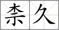 柰久