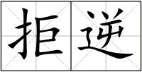拒逆