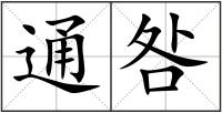 通咎