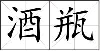 酒瓶