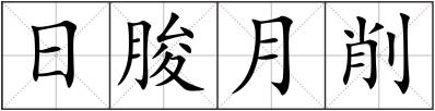 日朘月削