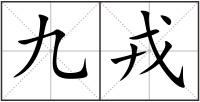 九戎