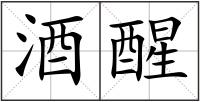 酒醒
