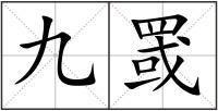 九罭