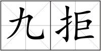 九拒