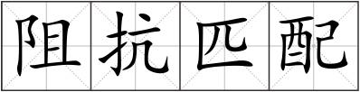 阻抗匹配
