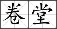 卷堂