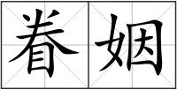 眷姻