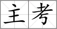 主考