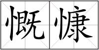 慨慷