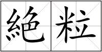 絶粒