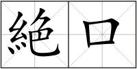 絶口