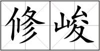 修峻