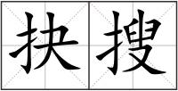 抉搜