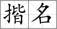揩名