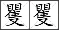 矍矍