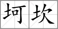 坷坎
