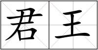 君王