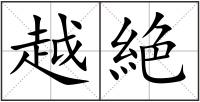 越絶