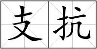 支抗