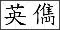 英儁