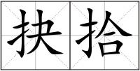 抉拾